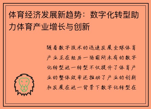 体育经济发展新趋势：数字化转型助力体育产业增长与创新