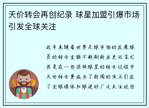 天价转会再创纪录 球星加盟引爆市场引发全球关注