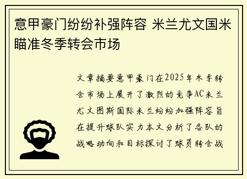 意甲豪门纷纷补强阵容 米兰尤文国米瞄准冬季转会市场