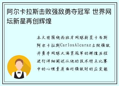 阿尔卡拉斯击败强敌勇夺冠军 世界网坛新星再创辉煌