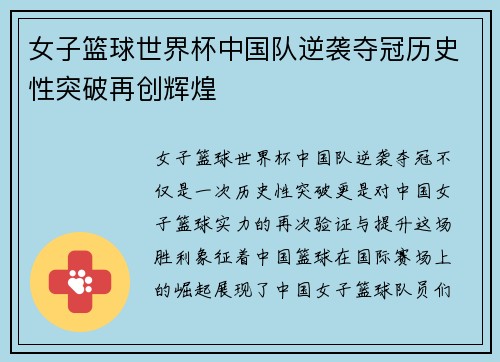 女子篮球世界杯中国队逆袭夺冠历史性突破再创辉煌
