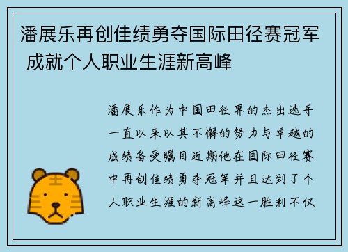 潘展乐再创佳绩勇夺国际田径赛冠军 成就个人职业生涯新高峰