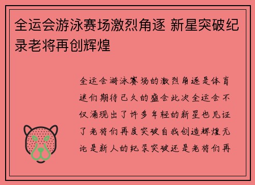 全运会游泳赛场激烈角逐 新星突破纪录老将再创辉煌