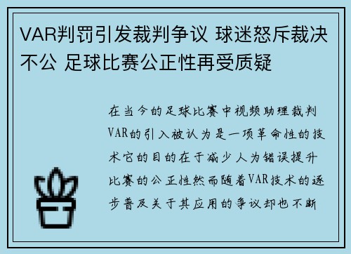 VAR判罚引发裁判争议 球迷怒斥裁决不公 足球比赛公正性再受质疑