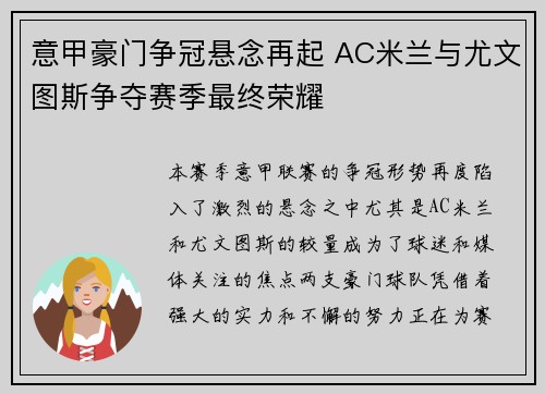 意甲豪门争冠悬念再起 AC米兰与尤文图斯争夺赛季最终荣耀