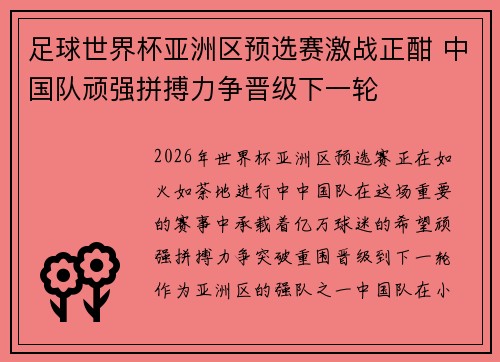 足球世界杯亚洲区预选赛激战正酣 中国队顽强拼搏力争晋级下一轮
