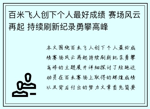 百米飞人创下个人最好成绩 赛场风云再起 持续刷新纪录勇攀高峰
