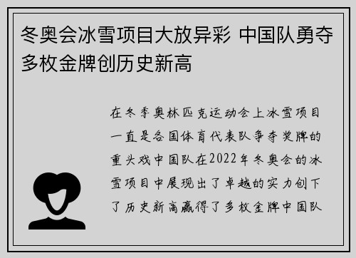 冬奥会冰雪项目大放异彩 中国队勇夺多枚金牌创历史新高