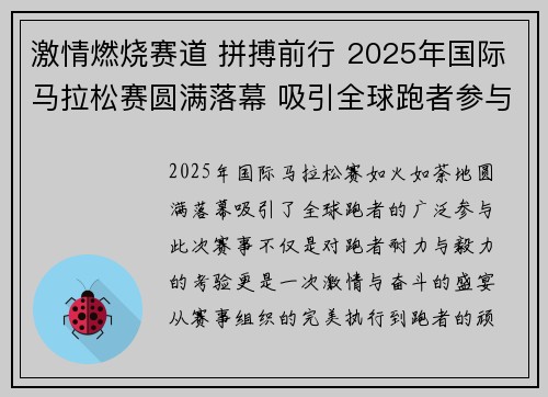 激情燃烧赛道 拼搏前行 2025年国际马拉松赛圆满落幕 吸引全球跑者参与