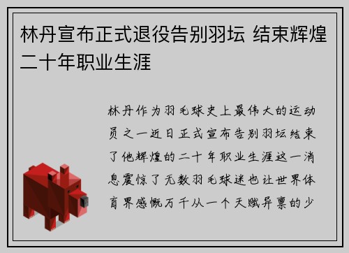 林丹宣布正式退役告别羽坛 结束辉煌二十年职业生涯
