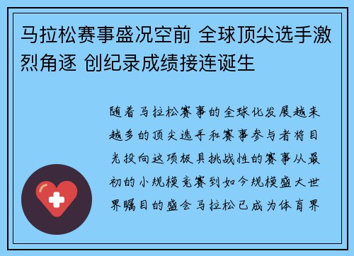马拉松赛事盛况空前 全球顶尖选手激烈角逐 创纪录成绩接连诞生