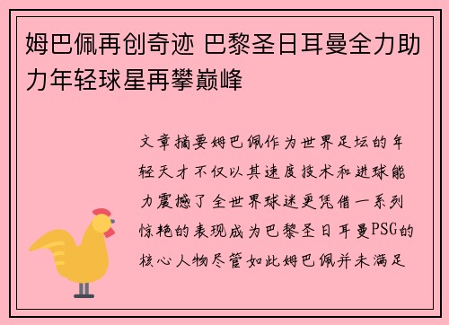姆巴佩再创奇迹 巴黎圣日耳曼全力助力年轻球星再攀巅峰