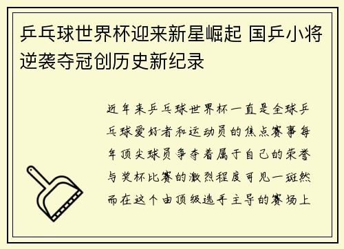 乒乓球世界杯迎来新星崛起 国乒小将逆袭夺冠创历史新纪录