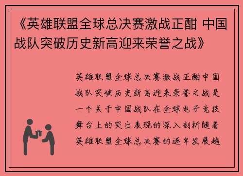 《英雄联盟全球总决赛激战正酣 中国战队突破历史新高迎来荣誉之战》