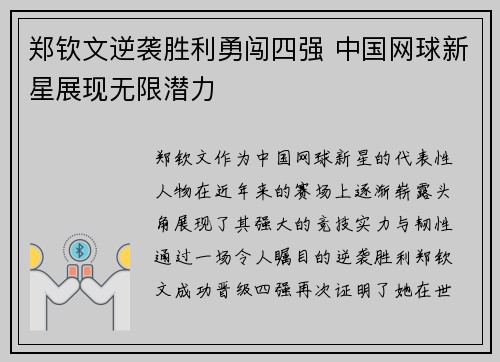郑钦文逆袭胜利勇闯四强 中国网球新星展现无限潜力