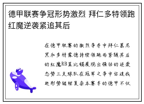 德甲联赛争冠形势激烈 拜仁多特领跑红魔逆袭紧追其后