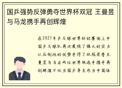 国乒强势反弹勇夺世界杯双冠 王曼昱与马龙携手再创辉煌