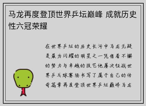 马龙再度登顶世界乒坛巅峰 成就历史性六冠荣耀