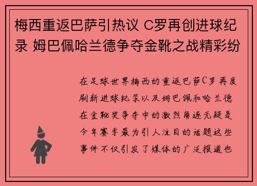 梅西重返巴萨引热议 C罗再创进球纪录 姆巴佩哈兰德争夺金靴之战精彩纷呈