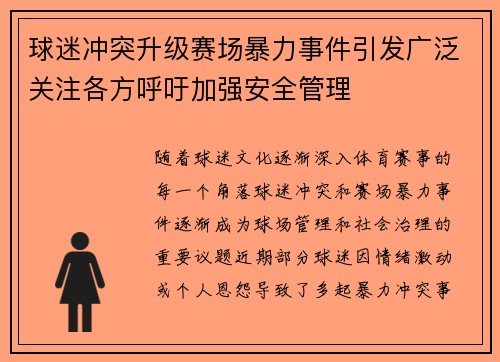 球迷冲突升级赛场暴力事件引发广泛关注各方呼吁加强安全管理