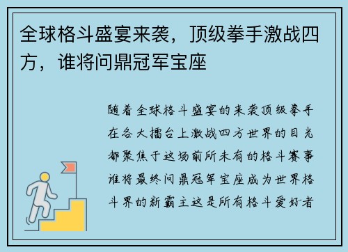 全球格斗盛宴来袭，顶级拳手激战四方，谁将问鼎冠军宝座