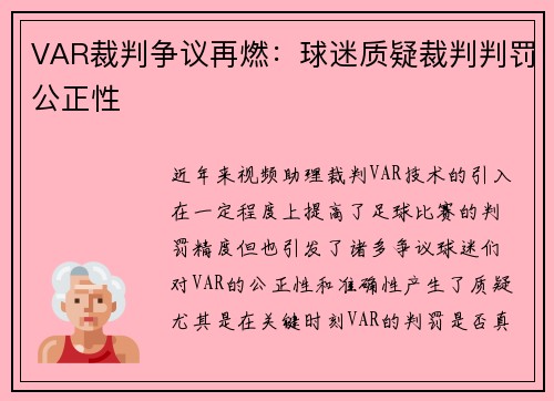 VAR裁判争议再燃：球迷质疑裁判判罚公正性