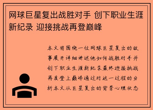 网球巨星复出战胜对手 创下职业生涯新纪录 迎接挑战再登巅峰