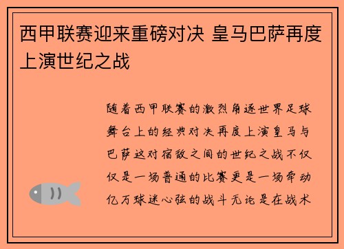 西甲联赛迎来重磅对决 皇马巴萨再度上演世纪之战