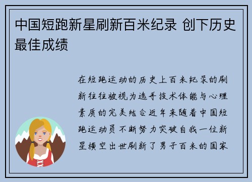 中国短跑新星刷新百米纪录 创下历史最佳成绩