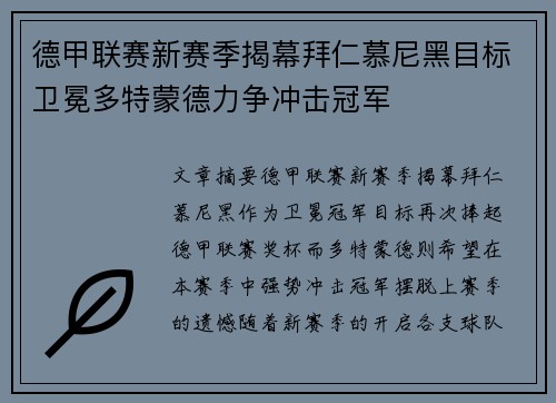 德甲联赛新赛季揭幕拜仁慕尼黑目标卫冕多特蒙德力争冲击冠军