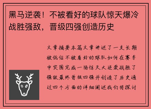 黑马逆袭！不被看好的球队惊天爆冷战胜强敌，晋级四强创造历史