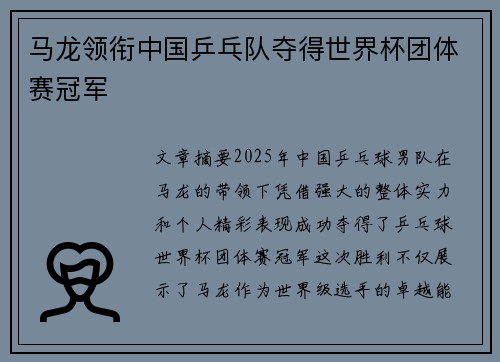 马龙领衔中国乒乓队夺得世界杯团体赛冠军