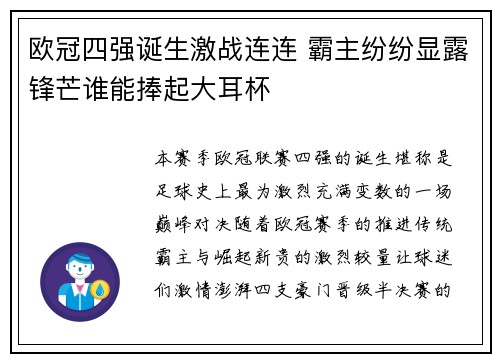 欧冠四强诞生激战连连 霸主纷纷显露锋芒谁能捧起大耳杯