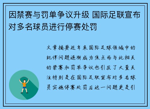 因禁赛与罚单争议升级 国际足联宣布对多名球员进行停赛处罚