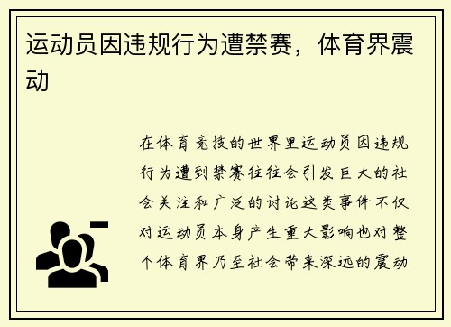 运动员因违规行为遭禁赛，体育界震动