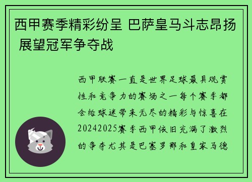 西甲赛季精彩纷呈 巴萨皇马斗志昂扬 展望冠军争夺战