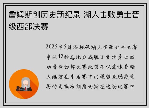 詹姆斯创历史新纪录 湖人击败勇士晋级西部决赛