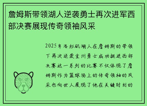 詹姆斯带领湖人逆袭勇士再次进军西部决赛展现传奇领袖风采