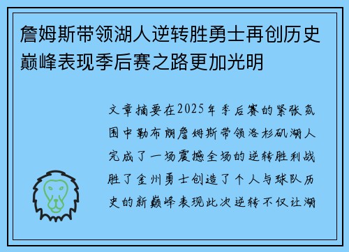 詹姆斯带领湖人逆转胜勇士再创历史巅峰表现季后赛之路更加光明