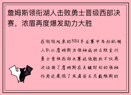 詹姆斯领衔湖人击败勇士晋级西部决赛，浓眉再度爆发助力大胜