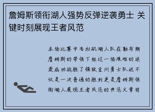 詹姆斯领衔湖人强势反弹逆袭勇士 关键时刻展现王者风范