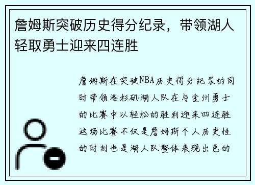詹姆斯突破历史得分纪录，带领湖人轻取勇士迎来四连胜