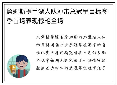 詹姆斯携手湖人队冲击总冠军目标赛季首场表现惊艳全场