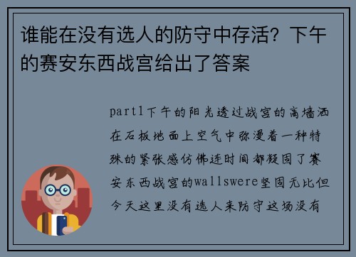谁能在没有选人的防守中存活？下午的赛安东西战宫给出了答案