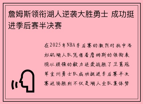 詹姆斯领衔湖人逆袭大胜勇士 成功挺进季后赛半决赛