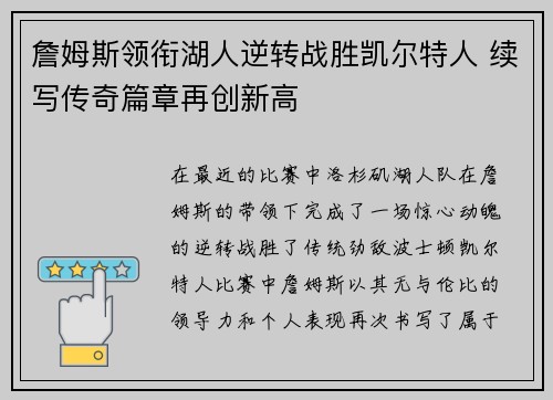 詹姆斯领衔湖人逆转战胜凯尔特人 续写传奇篇章再创新高