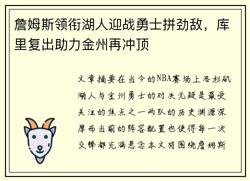 詹姆斯领衔湖人迎战勇士拼劲敌，库里复出助力金州再冲顶