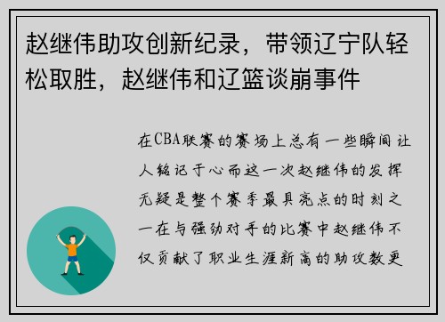 赵继伟助攻创新纪录，带领辽宁队轻松取胜，赵继伟和辽篮谈崩事件