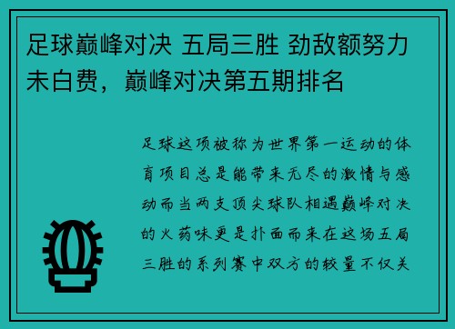 足球巅峰对决 五局三胜 劲敌额努力未白费，巅峰对决第五期排名