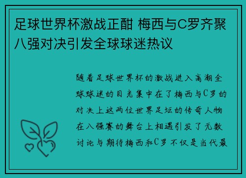 足球世界杯激战正酣 梅西与C罗齐聚八强对决引发全球球迷热议